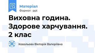 Виховна година. Здорове харчування. 2 клас