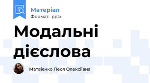 Модальні дієслова