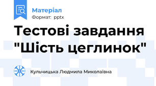 Тестові завдання "Шість цеглинок"