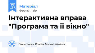 Інтерактивна вправа "Програма та її вікно"