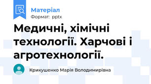 Медичні, хімічні технології. Харчові і агротехнології.