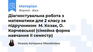 Діагностувальна робота з математики для 2 класу за підручником  М. Козак, О. Корчевської (сімейна форма навчання ІІ семестр)