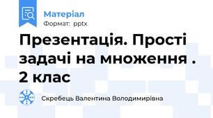 Презентація. Прості задачі на множення . 2 клас