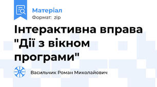 Інтерактивна вправа "Дії з вікном програми"