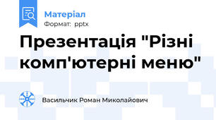Презентація "Різні комп'ютерні меню"
