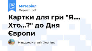 Картки для гри "Я.... Хто...?" до Дня Європи