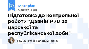 Підготовка до контрольної роботи "Давній Рим за царської та республіканської доби"