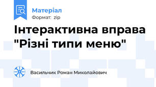 Інтерактивна вправа "Різні типи меню"