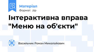 Інтерактивна вправа "Меню на об'єкти"