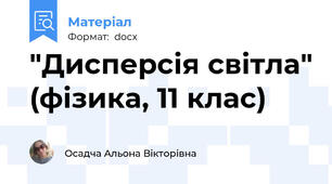 "Дисперсія світла" (фізика, 11 клас)