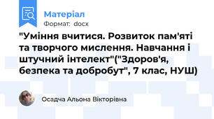 "Уміння вчитися. Розвиток пам'яті та творчого мислення. Навчання і штучний інтелект"("Здоров'я, безпека та добробут", 7 клас, НУШ)