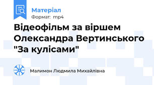 Відеофільм за віршем Олександра Вертинського "За кулісами"