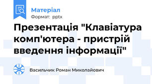 Презентація "Клавіатура комп'ютера - пристрій введення інформації"