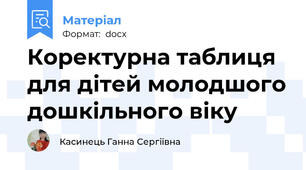 Коректурна таблиця для дітей молодшого дошкільного віку