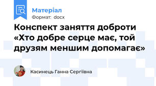 Конспект заняття доброти «Хто добре серце має, той друзям меншим допомагає»