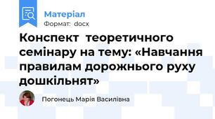 Конспект  теоретичного семінару на тему: «Навчання правилам дорожнього руху дошкільнят»