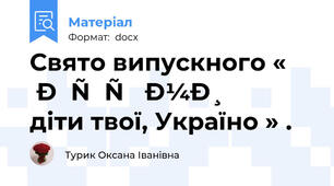 Свято випускного « Всі ми діти твої, Україно » .