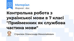 Контрольна робота з української мови в 7 класі "Прийменник як службова частина мови"