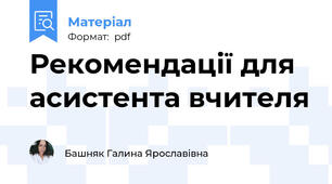Рекомендації для асистента вчителя