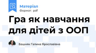 Гра як навчання для дітей з ООП