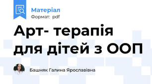 Арт- терапія для дітей з ООП