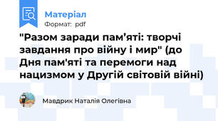 "Разом заради пам’яті: творчі завдання про війну і мир" (до Дня пам'яті та перемоги над нацизмом у Другій світовій війні)