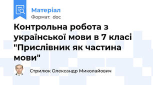 Контрольна робота з української мови в 7 класі "Прислівник як частина мови"