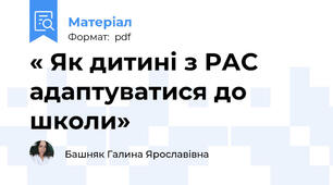 « Як дитині з РАС адаптуватися до школи»