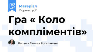 Гра « Коло компліментів»