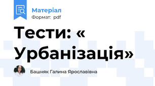 Тести: « Урбанізація»