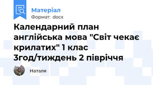 Календарний план англійська мова "Світ чекає крилатих" 1 клас 3год/тиждень 2 півріччя