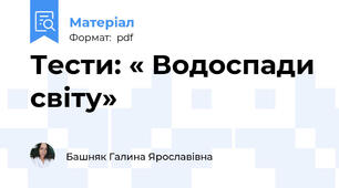 Тести: « Водоспади світу»