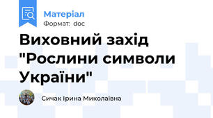 Виховний захід "Рослини символи України"
