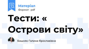 Тести: « Острови світу»