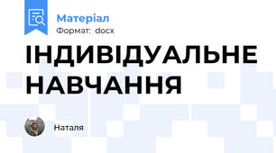 ІНДИВІДУАЛЬНЕ НАВЧАННЯ