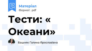 Тести: « Океани»