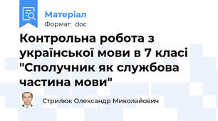 Контрольна робота з української мови в 7 класі "Сполучник як службова частина мови"