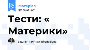 Тести: « Материки»