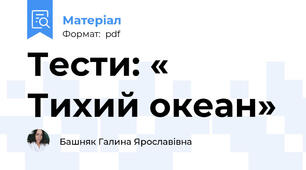 Тести: « Тихий океан»