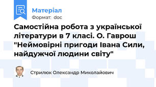 Самостійна робота з української літератури в 7 класі. О. Гаврош "Неймовірні пригоди Івана Сили, найдужчої людини світу"
