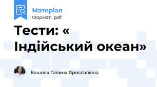 Тести: « Індійський океан»