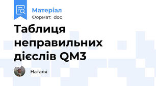 Таблиця неправильних дієслів QM3