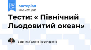 Тести: « Північний Льодовитий океан»