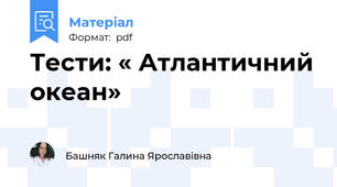 Тести: « Атлантичний океан»
