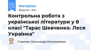 Контрольна робота з української літератури у 8 класі "Тарас Шевченко. Леся Українка"
