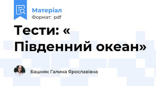 Тести: « Південний океан»