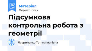 Підсумкова контрольна робота з геометрії