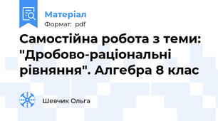 Самостійна робота з теми: "Дробово-раціональні рівняння". Алгебра 8 клас