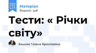 Тести: « Річки світу»