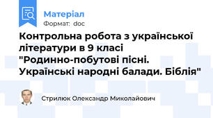 Контрольна робота з української літератури в 9 класі "Родинно-побутові пісні. Українські народні балади. Біблія"